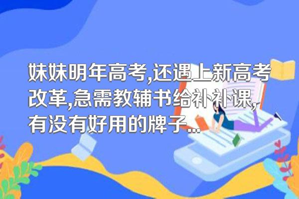 妹妹明年高考,还遇上新高考改革,急需教辅书给补补课,有没有好