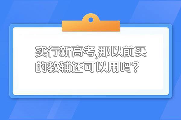 实行新高考,那以前买的教辅还可以用吗?