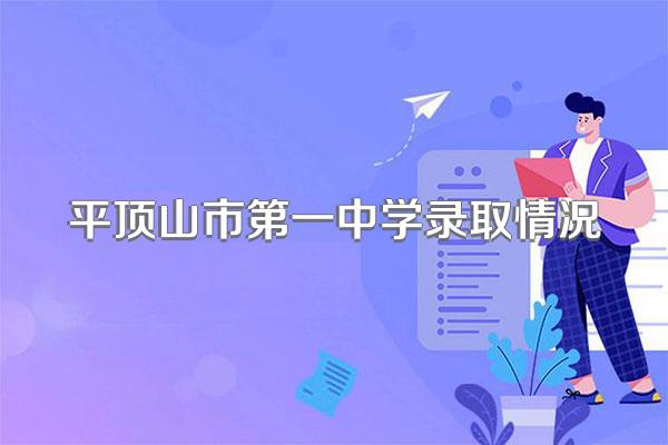 平顶山市第一中学录取情况