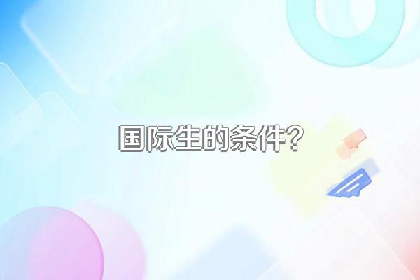 国际生的条件?