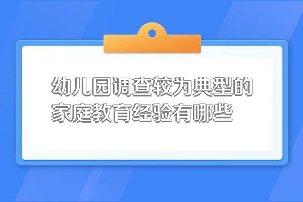 幼儿园调查较为典型的家庭教育经验有哪些