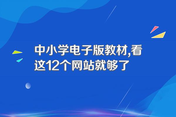 中小学电子版教材,看这12个网站就够了