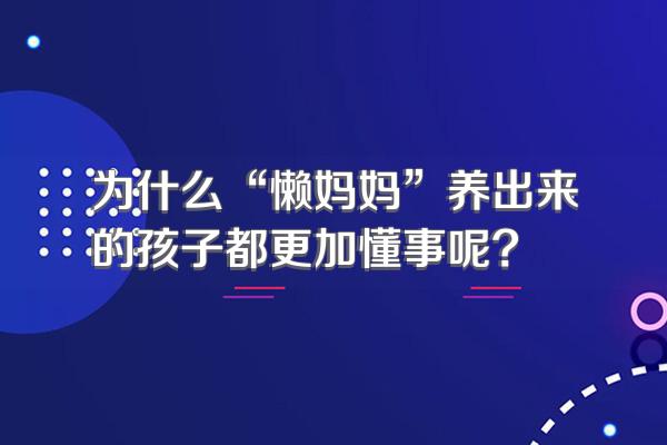 为什么“懒妈妈”养出来的孩子都更加懂事呢?