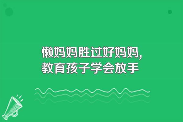 懒妈妈胜过好妈妈,教育孩子学会放手