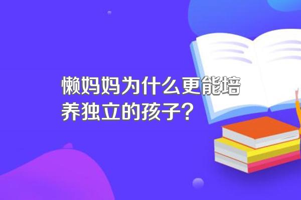懒妈妈为什么更能培养独立的孩子?