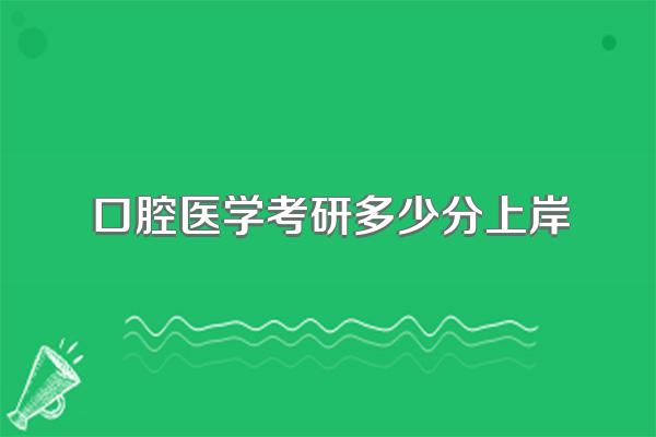口腔医学考研多少分上岸