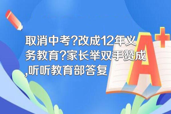 取消中考?改成12年义务教育?家长举双手赞成,听听教育部答复