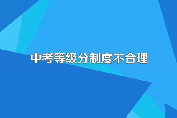 中考等级分制度不合理