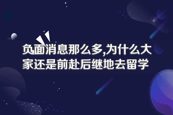 负面消息那么多,为什么大家还是前赴后继地去留学