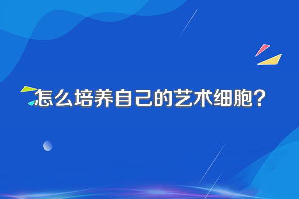怎么培养自己的艺术细胞?