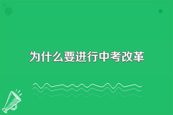 为什么要进行中考改革