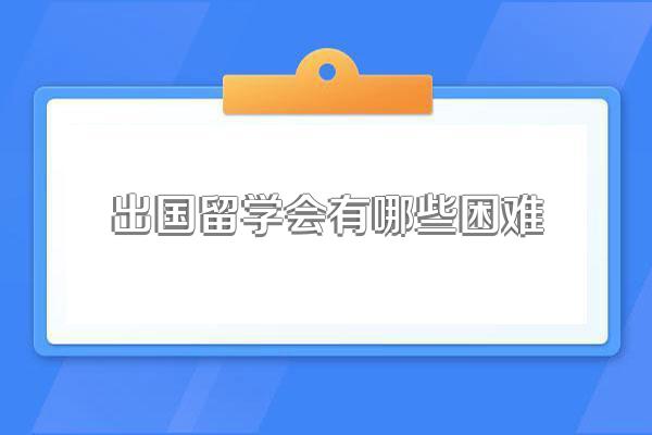 出国留学会有哪些困难