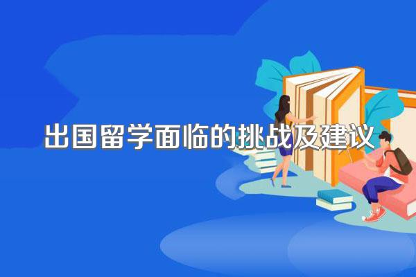 出国留学面临的挑战及建议