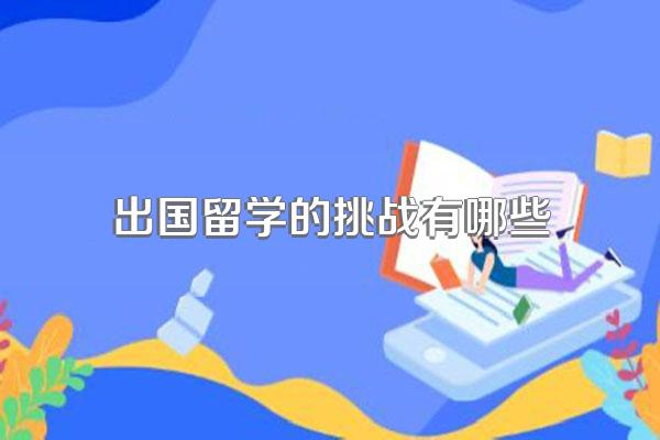 出国留学的挑战有哪些