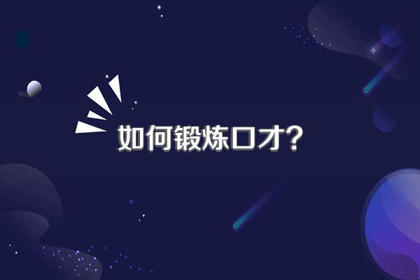 如何锻炼口才?