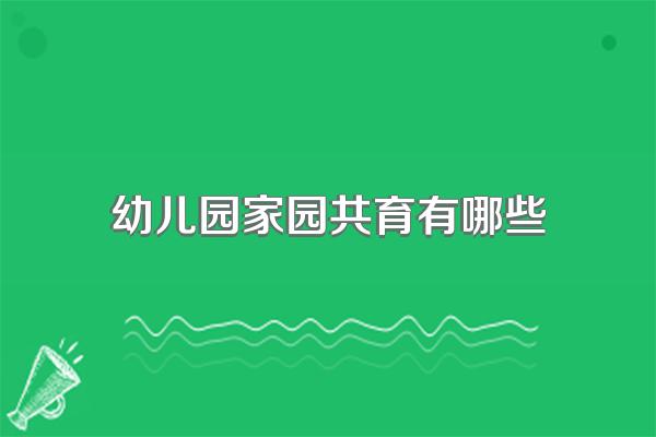 幼儿园家园共育有哪些