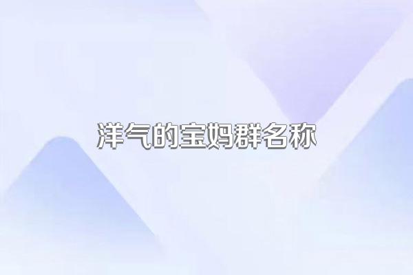 洋气的宝妈群名称