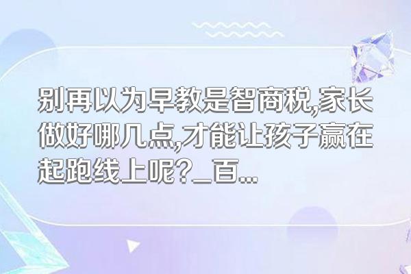 别再以为早教是智商税,家长做好哪几点,才能让孩子赢在起跑线上