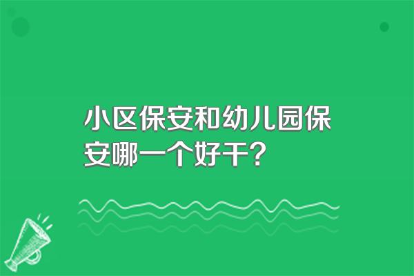 小区保安和幼儿园保安哪一个好干?