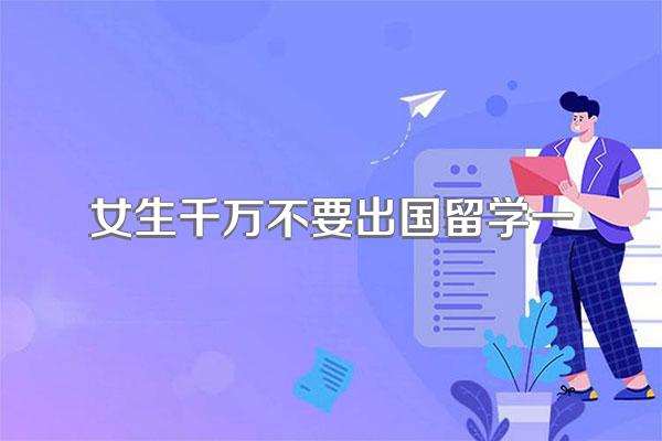 女生千万不要出国留学一
