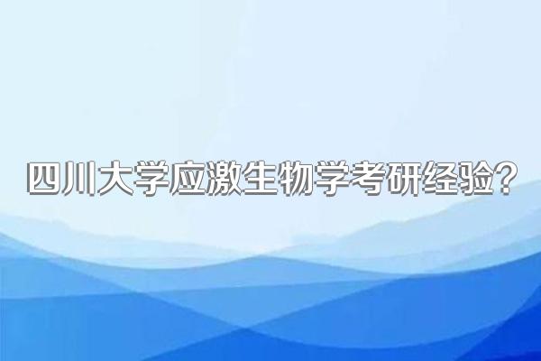 四川大学应激生物学考研经验?