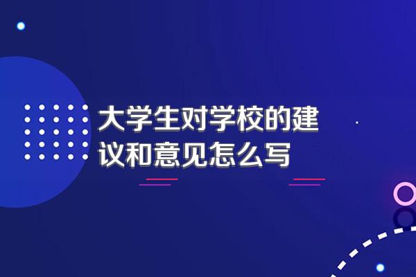 大学生对学校的建议和意见怎么写