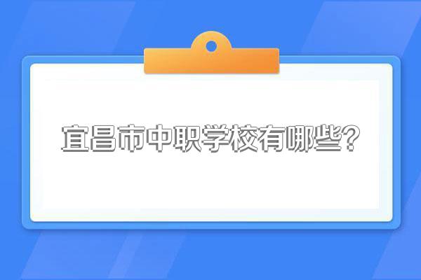 宜昌市中职学校有哪些?