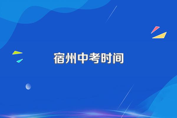 宿州中考时间