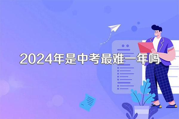 2024年是中考最难一年吗