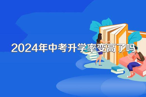 2024年中考升学率变高了吗