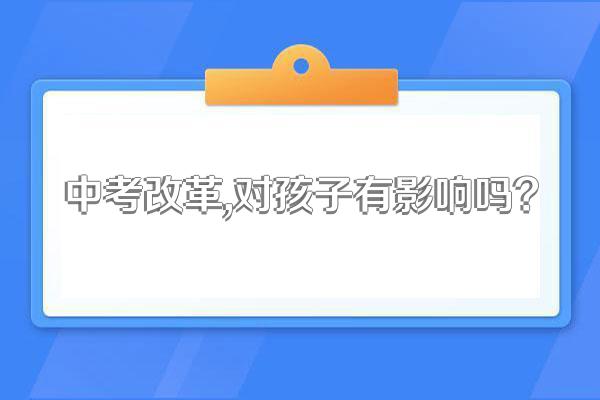 中考改革,对孩子有影响吗?