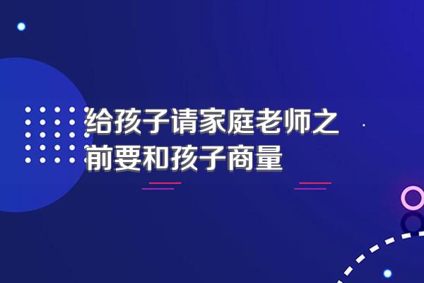 给孩子请家庭老师之前要和孩子商量