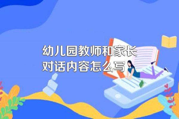 幼儿园教师和家长对话内容怎么写