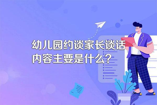 幼儿园约谈家长谈话内容主要是什么?