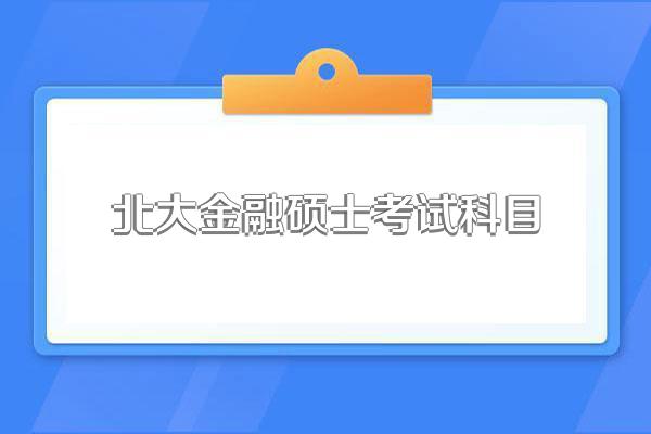 北大金融硕士考试科目