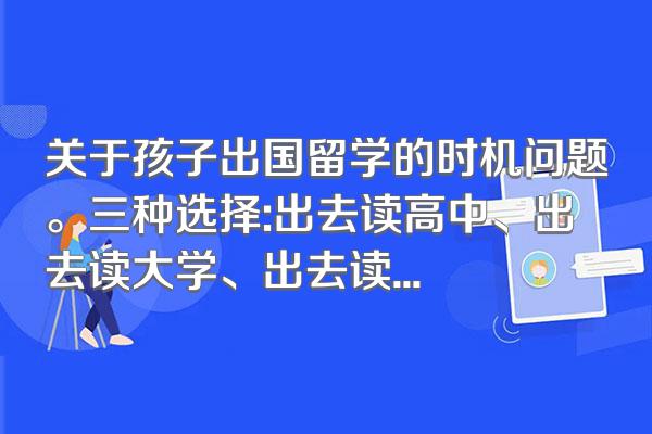 关于孩子出国留学的时机问题。三种选择:出去读高中、出去读大学