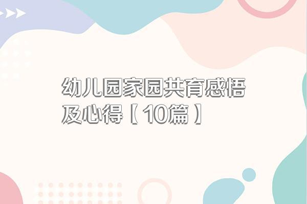 幼儿园家园共育感悟及心得【10篇】