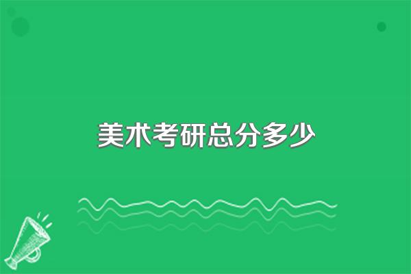 美术考研总分多少
