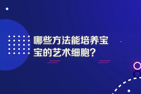 哪些方法能培养宝宝的艺术细胞?