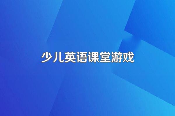 少儿英语课堂游戏