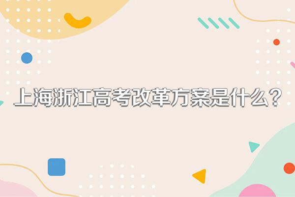 上海浙江高考改革方案是什么?