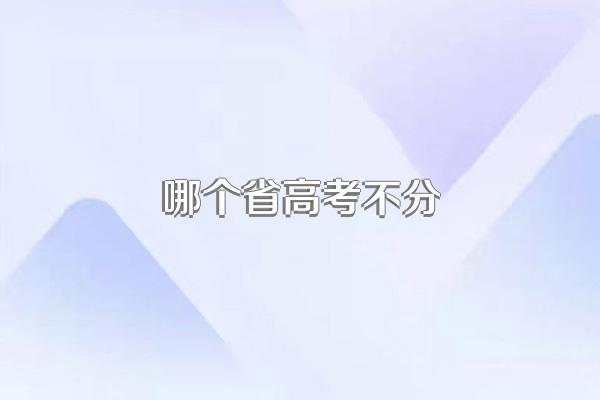哪个省高考不分
