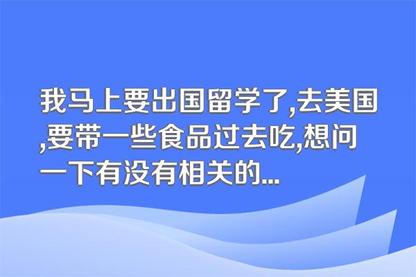 我马上要出国留学了,去美国,要带一些食品过去吃,想问一下有没