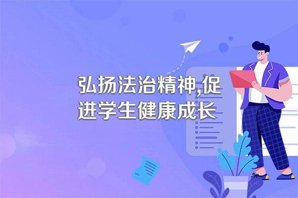 弘扬法治精神,促进学生健康成长