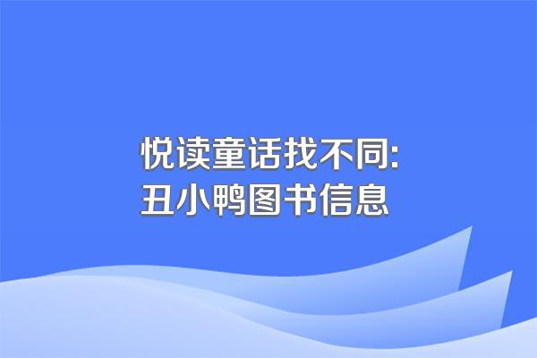 悦读童话找不同:丑小鸭图书信息
