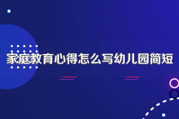 家庭教育心得怎么写幼儿园简短