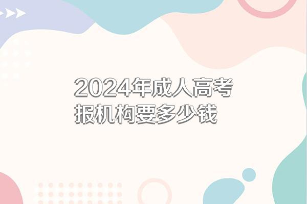 2024年成人高考报机构要多少钱