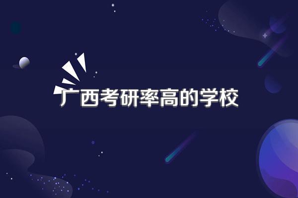 广西考研率高的学校