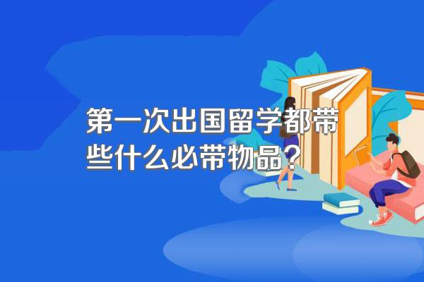 第一次出国留学都带些什么必带物品?