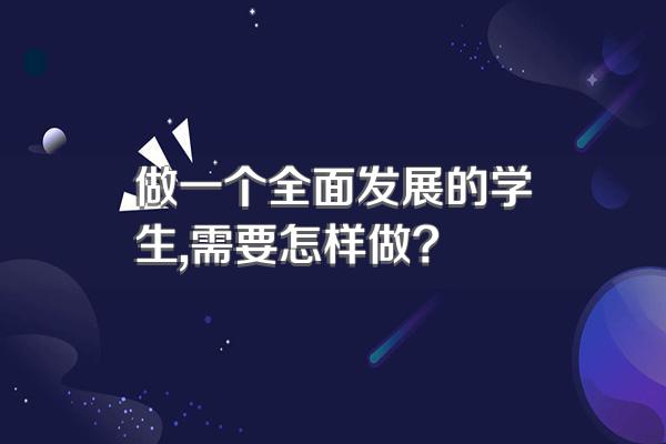 做一个全面发展的学生,需要怎样做?